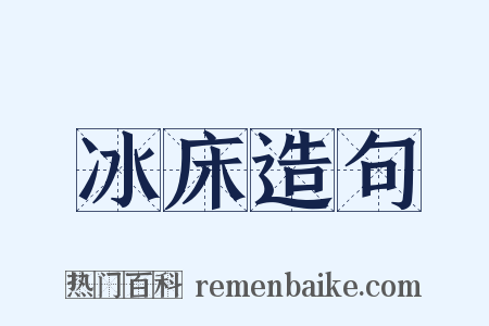 冰床造句是什么意思的图片